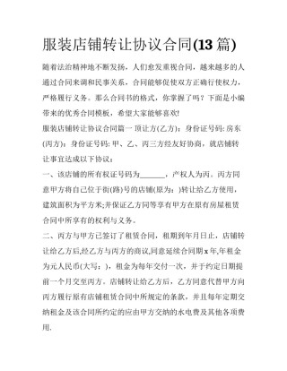 服装店铺转让协议合同(13篇)