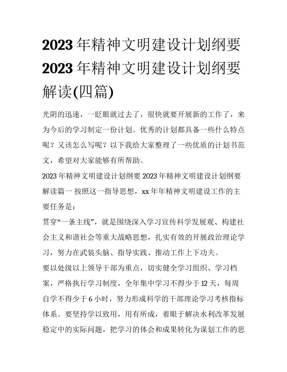 2023年精神文明建设计划纲要 2023年精神文明建设计划纲要解读(四篇)_第1页
