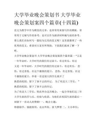 大学毕业晚会策划书 大学毕业晚会策划案四个篇章(十四篇)