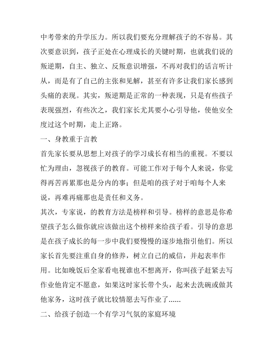 初三新学期家长会家长发言稿 初三第一学期家长会家长发言稿(22篇)_第2页