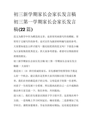初三新学期家长会家长发言稿 初三第一学期家长会家长发言稿(22篇)