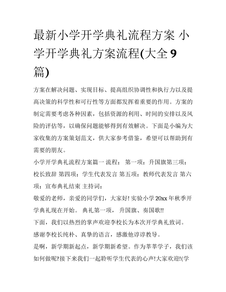 最新小学开学典礼流程方案 小学开学典礼方案流程(大全9篇)_第1页