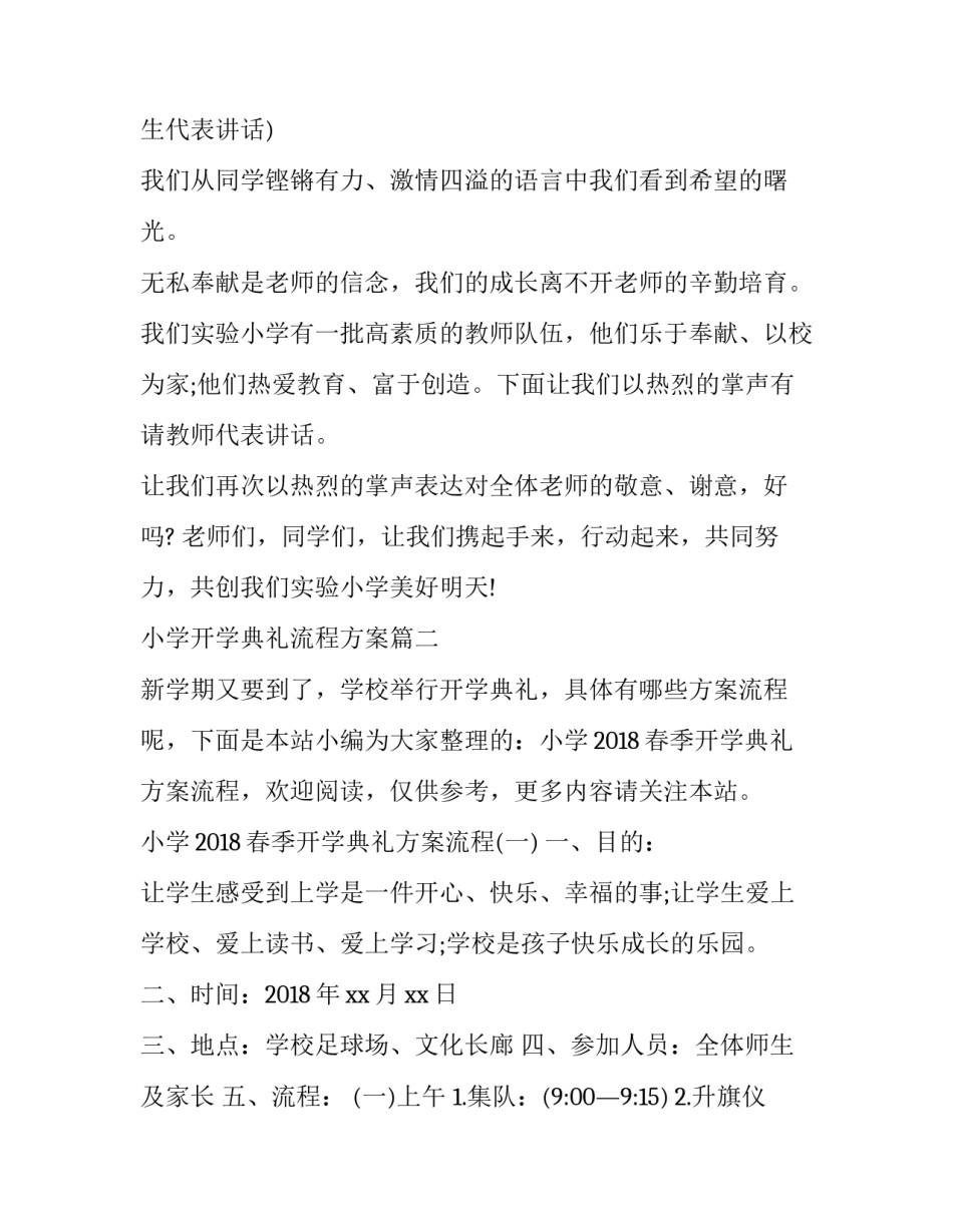 最新小学开学典礼流程方案 小学开学典礼方案流程(大全9篇)_第2页