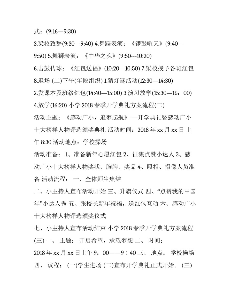 最新小学开学典礼流程方案 小学开学典礼方案流程(大全9篇)_第3页