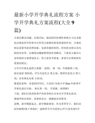 最新小学开学典礼流程方案 小学开学典礼方案流程(大全9篇)
