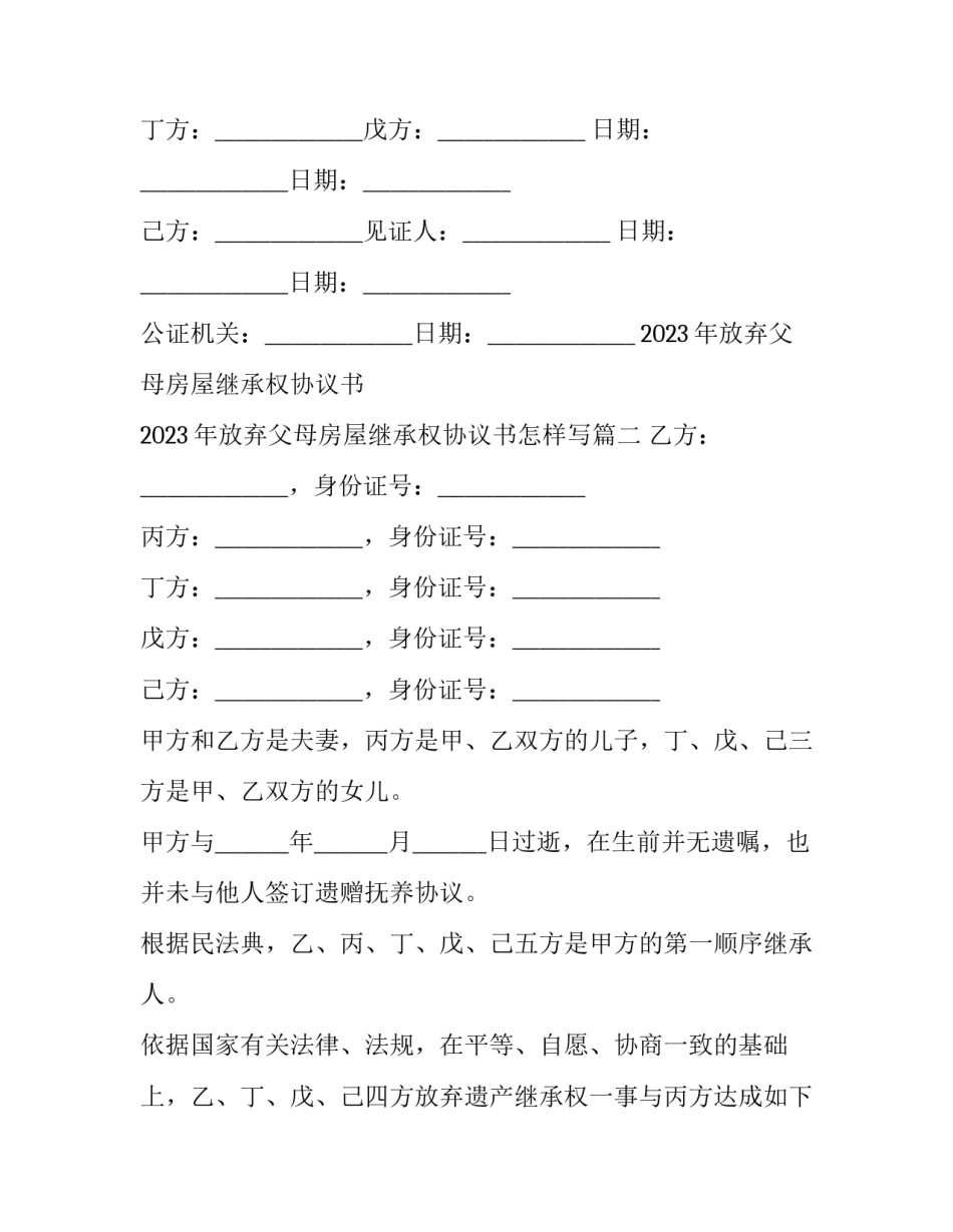 2023年放弃父母房屋继承权协议书 2023年放弃父母房屋继承权协议书怎样写(11篇)_第3页