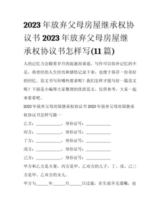 2023年放弃父母房屋继承权协议书 2023年放弃父母房屋继承权协议书怎样写(11篇)
