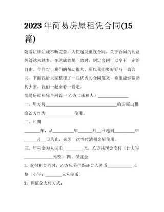 2023年简易房屋租凭合同(15篇)