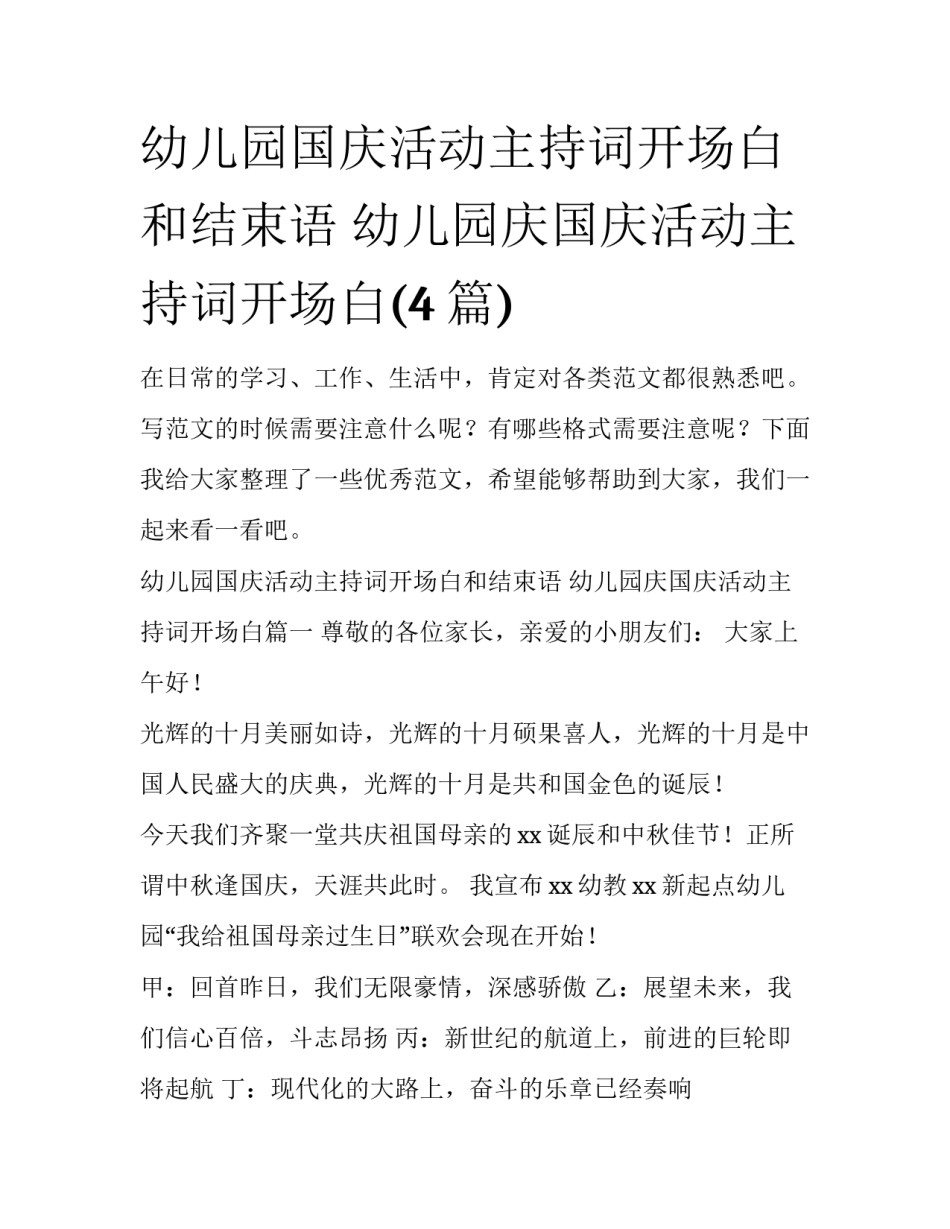 幼儿园国庆活动主持词开场白和结束语 幼儿园庆国庆活动主持词开场白(4篇)_第1页