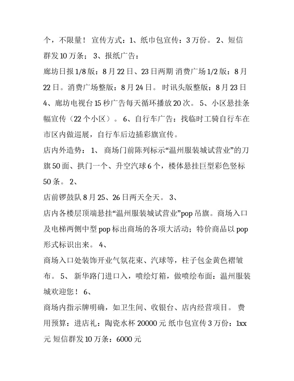 商场开业促销活动策划方案 超市开业促销活动方案策划(五篇)_第2页