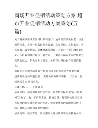 商场开业促销活动策划方案 超市开业促销活动方案策划(五篇)