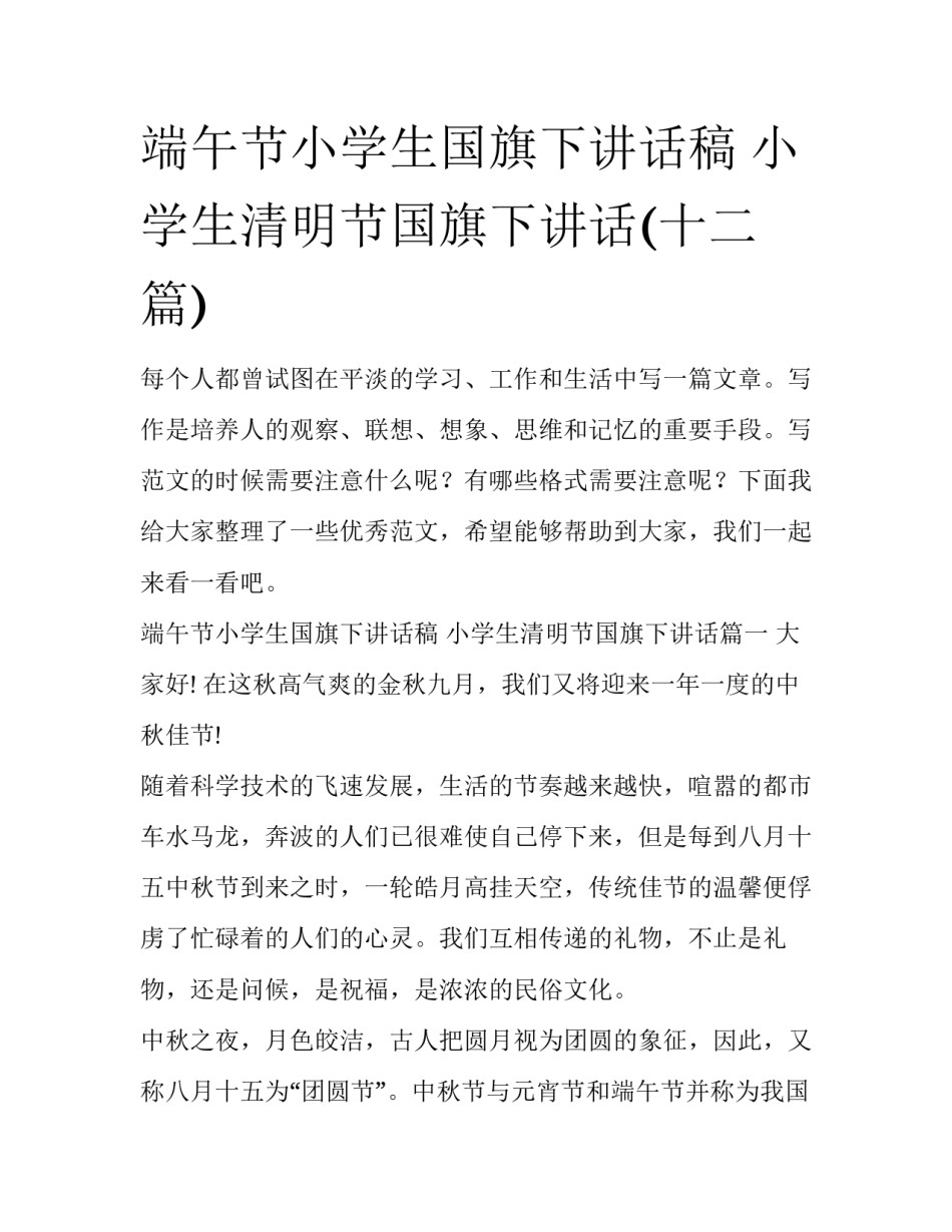 端午节小学生国旗下讲话稿 小学生清明节国旗下讲话(十二篇)_第1页