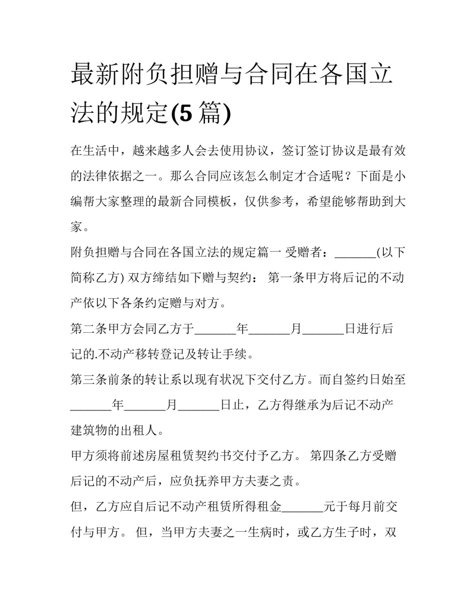 最新附负担赠与合同在各国立法的规定(5篇)_第1页