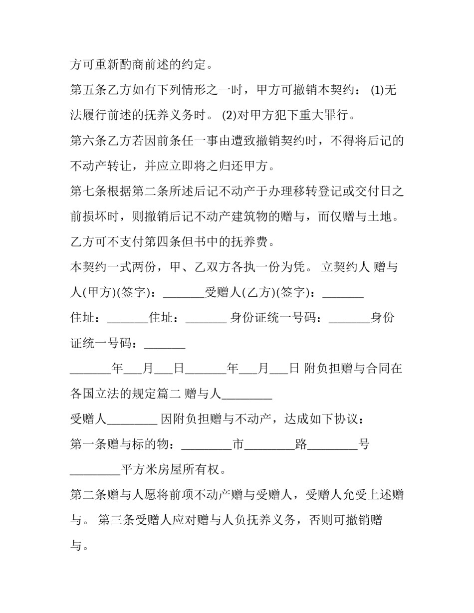 最新附负担赠与合同在各国立法的规定(5篇)_第2页