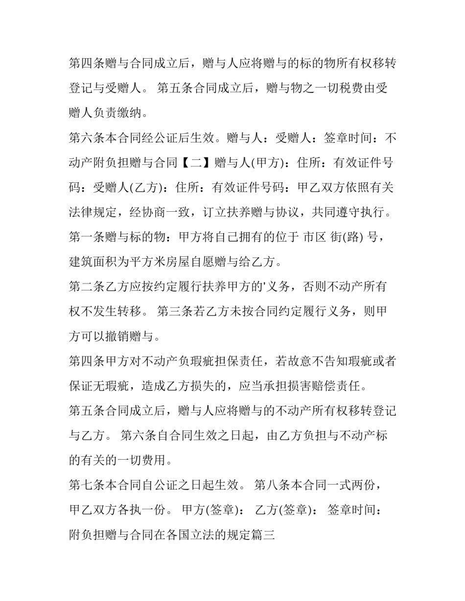 最新附负担赠与合同在各国立法的规定(5篇)_第3页