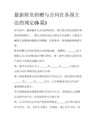 最新附负担赠与合同在各国立法的规定(5篇)