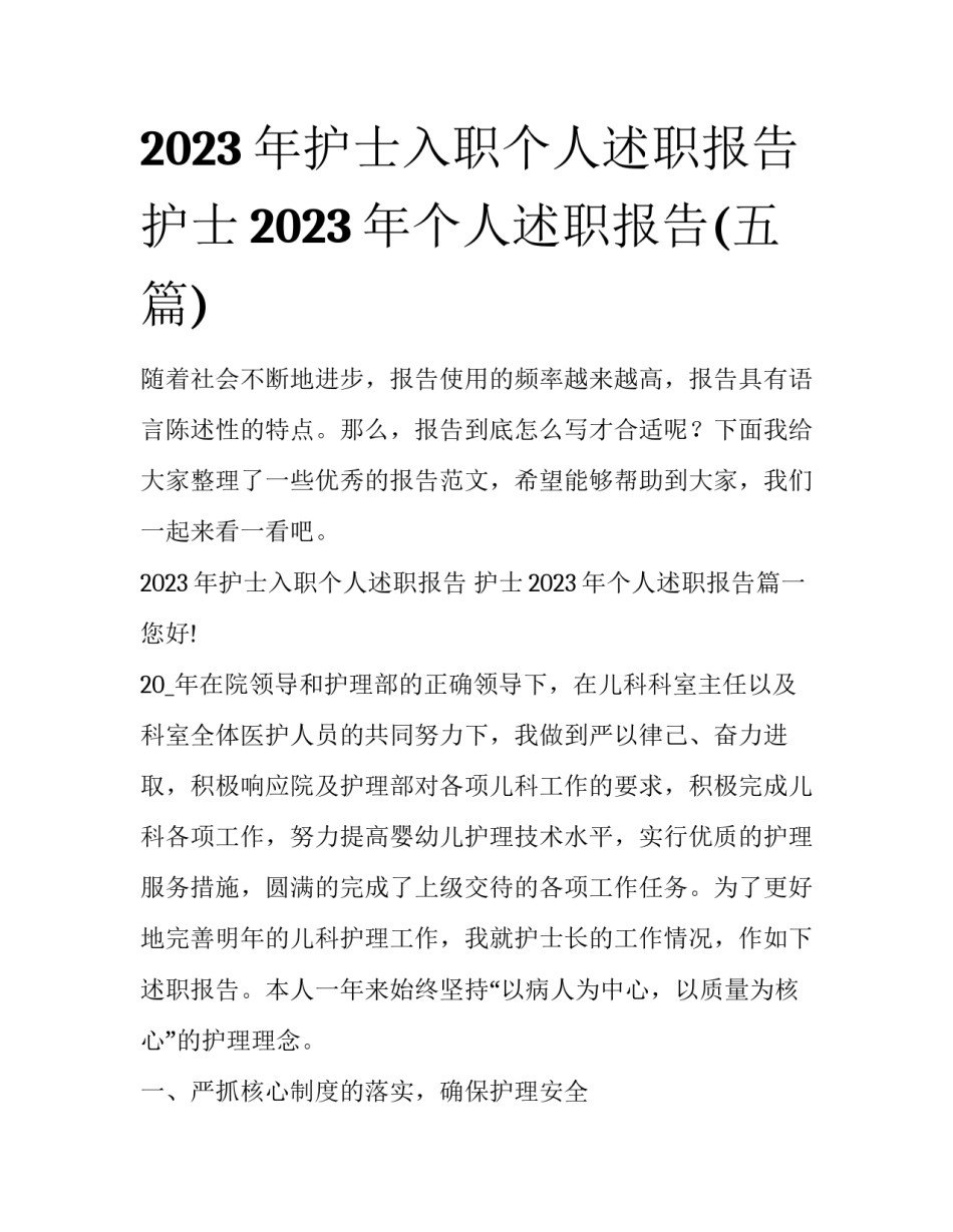 2023年护士入职个人述职报告 护士2023年个人述职报告(五篇)_第1页