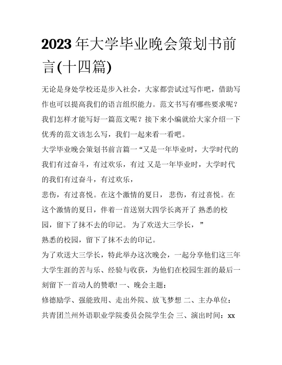 2023年大学毕业晚会策划书前言(十四篇)_第1页