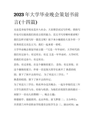 2023年大学毕业晚会策划书前言(十四篇)