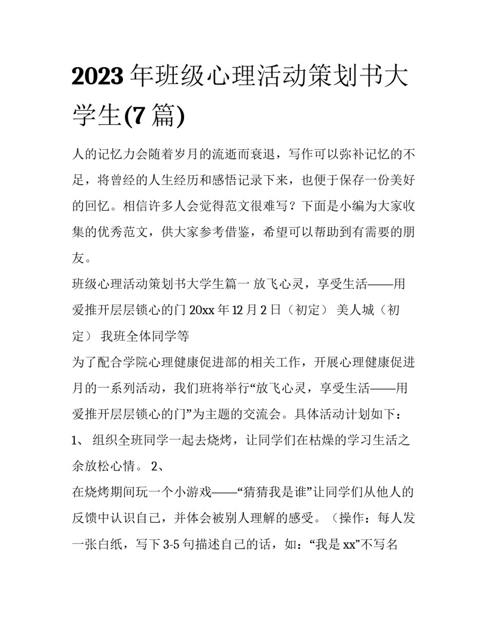 2023年班级心理活动策划书大学生(7篇)_第1页