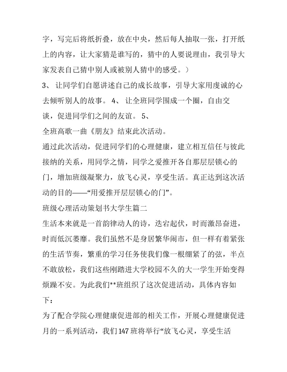 2023年班级心理活动策划书大学生(7篇)_第2页