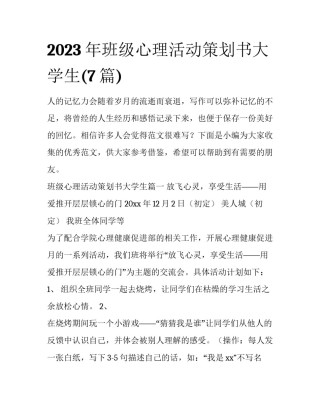 2023年班级心理活动策划书大学生(7篇)