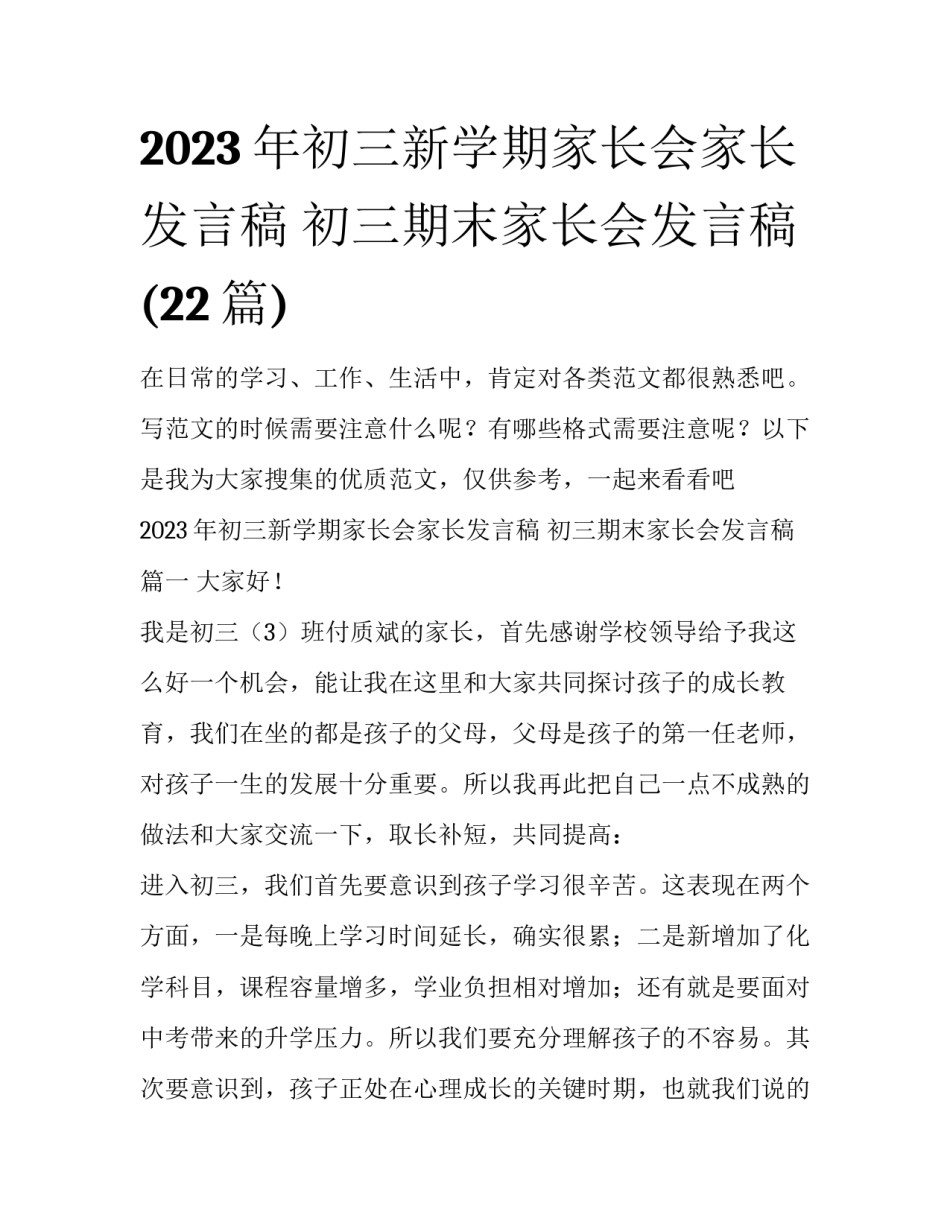 2023年初三新学期家长会家长发言稿 初三期末家长会发言稿(22篇)_第1页
