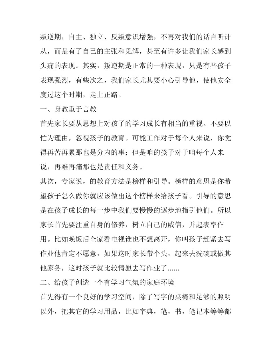 2023年初三新学期家长会家长发言稿 初三期末家长会发言稿(22篇)_第2页