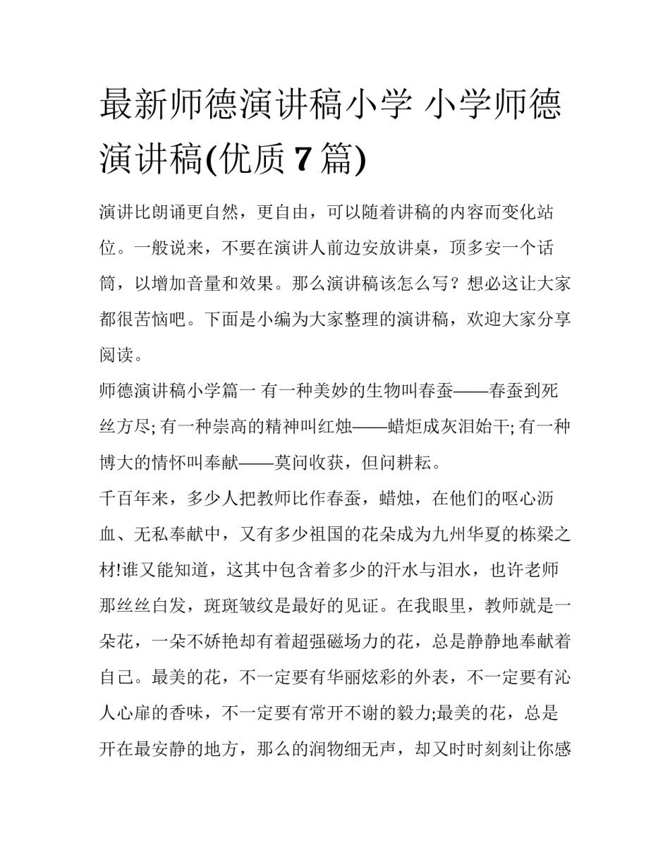 最新师德演讲稿小学 小学师德演讲稿(优质7篇)_第1页