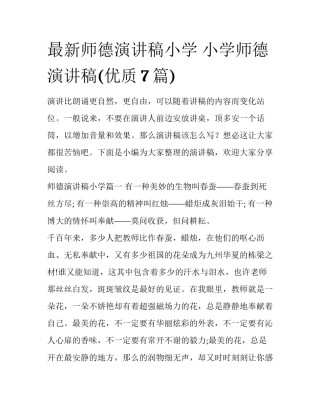 最新师德演讲稿小学 小学师德演讲稿(优质7篇)