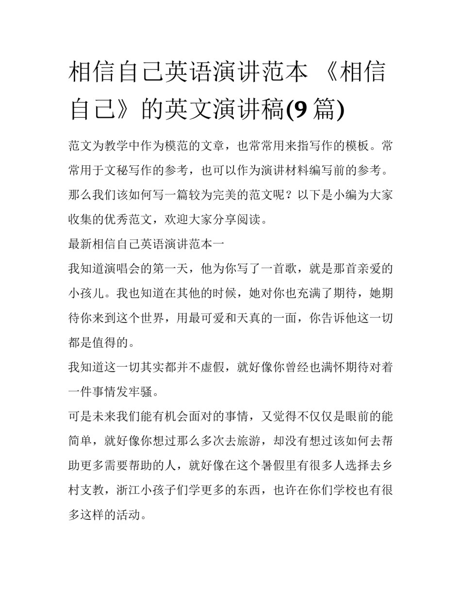 相信自己英语演讲范本 《相信自己》的英文演讲稿(9篇)_第1页