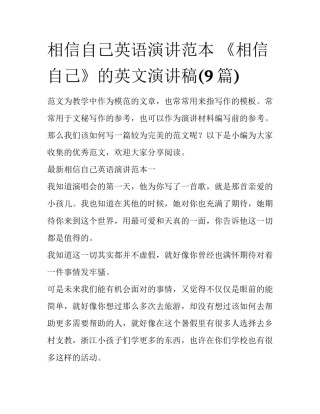 相信自己英语演讲范本 《相信自己》的英文演讲稿(9篇)