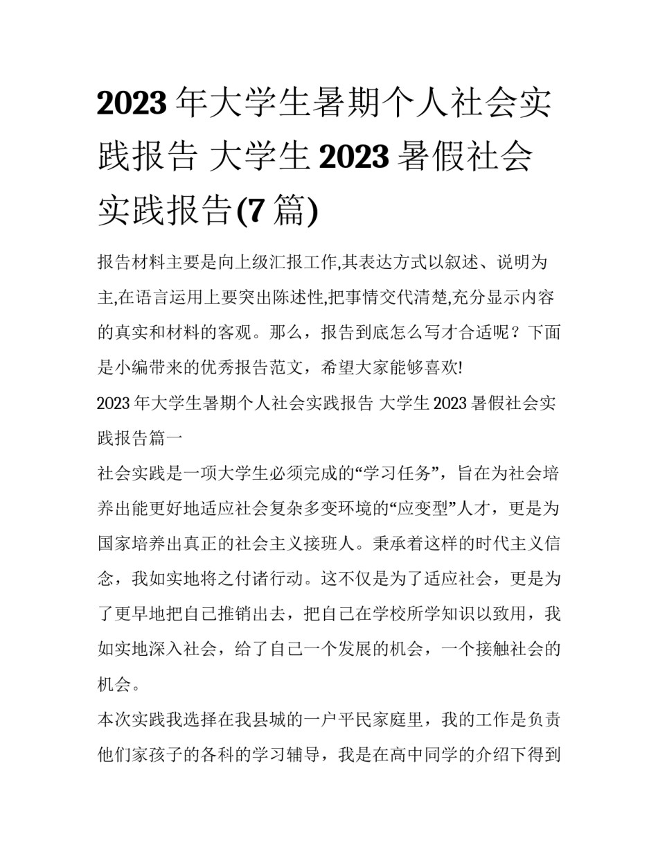 2023年大学生暑期个人社会实践报告 大学生2023暑假社会实践报告(7篇)_第1页