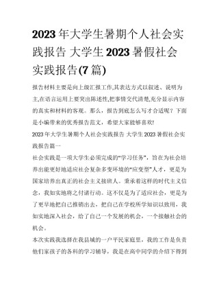2023年大学生暑期个人社会实践报告 大学生2023暑假社会实践报告(7篇)