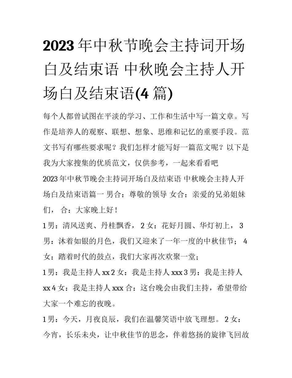 2023年中秋节晚会主持词开场白及结束语 中秋晚会主持人开场白及结束语(4篇)_第1页