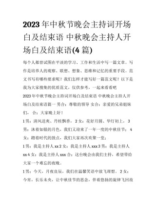 2023年中秋节晚会主持词开场白及结束语 中秋晚会主持人开场白及结束语(4篇)