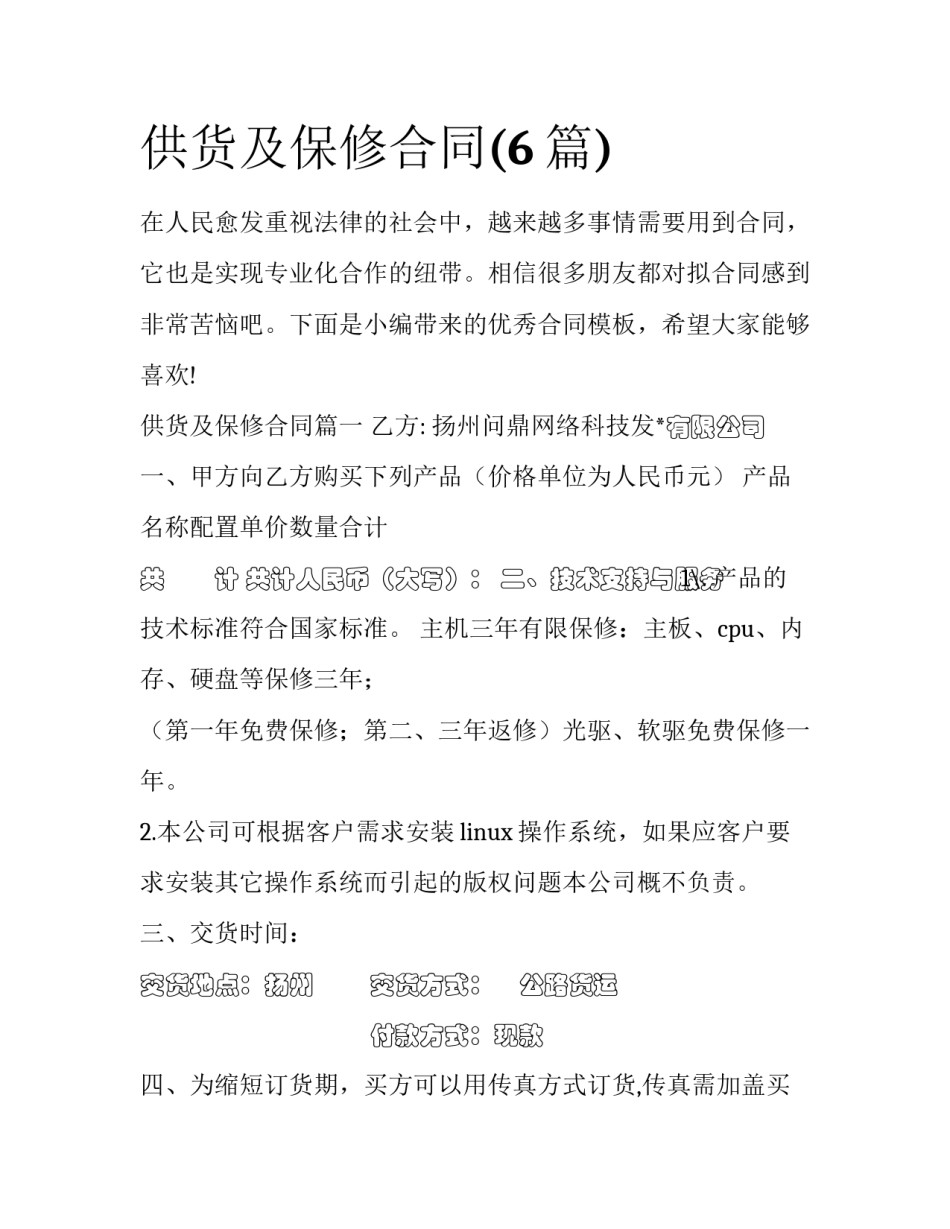 供货及保修合同(6篇)_第1页