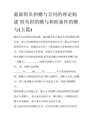 最新附负担赠与合同的理论构建 附负担的赠与和附条件的赠与(五篇)