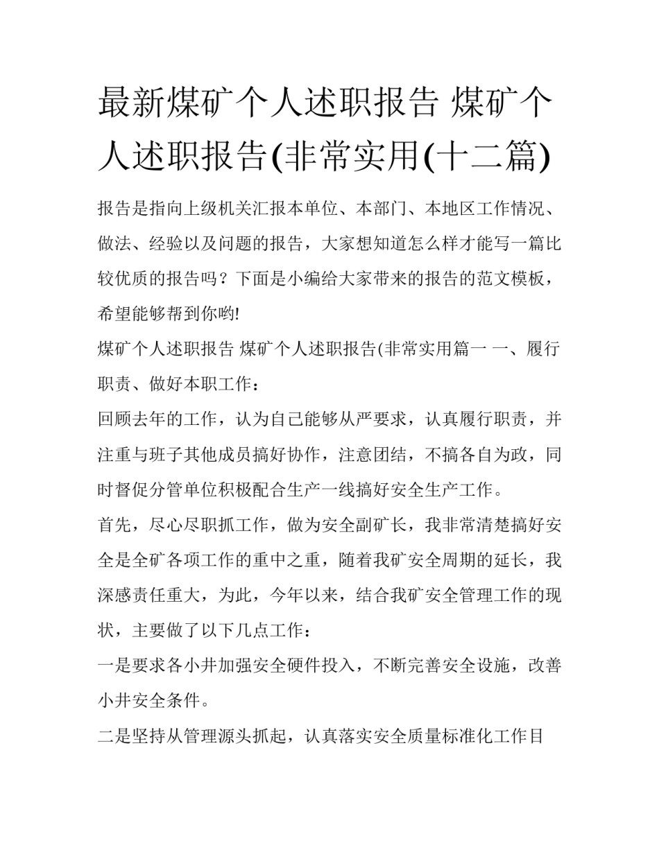 最新煤矿个人述职报告 煤矿个人述职报告(非常实用(十二篇)_第1页