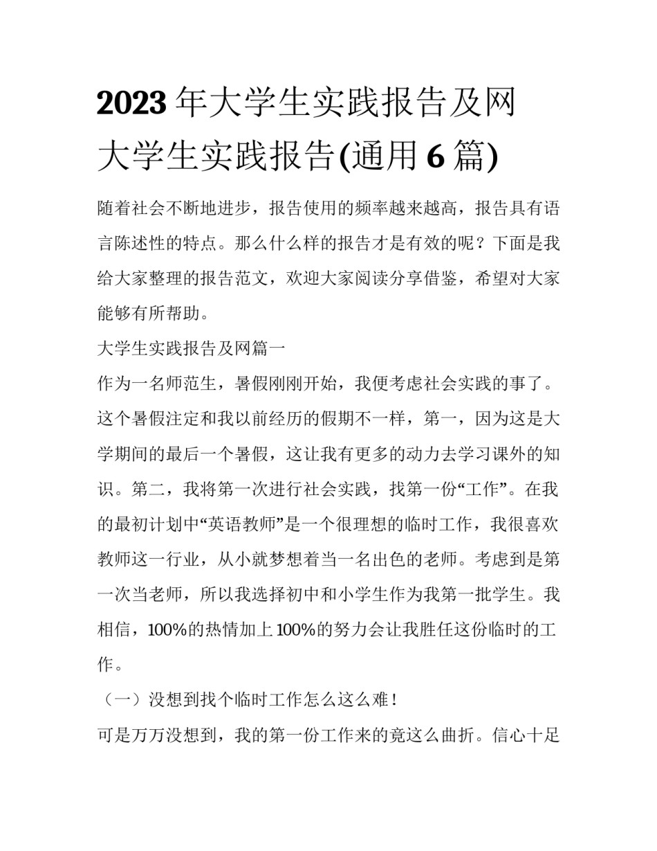 2023年大学生实践报告及网 大学生实践报告(通用6篇)_第1页
