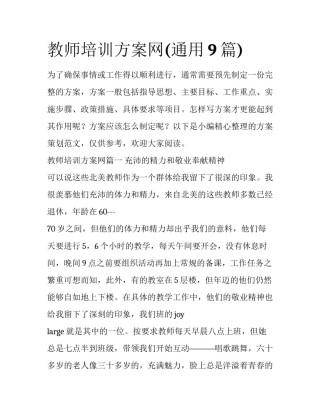 教师培训方案网(通用9篇)
