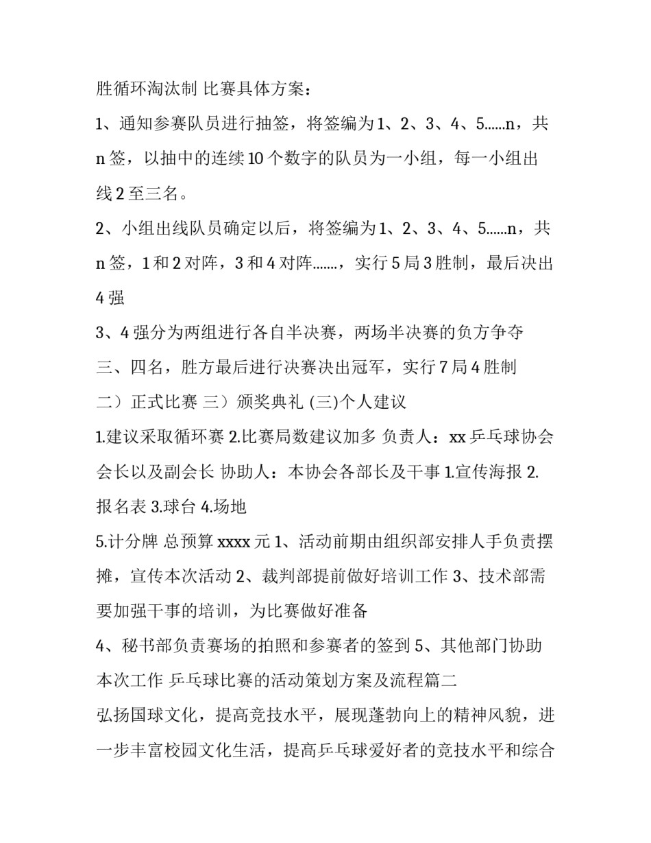 乒乓球比赛的活动策划方案及流程(5篇)_第2页