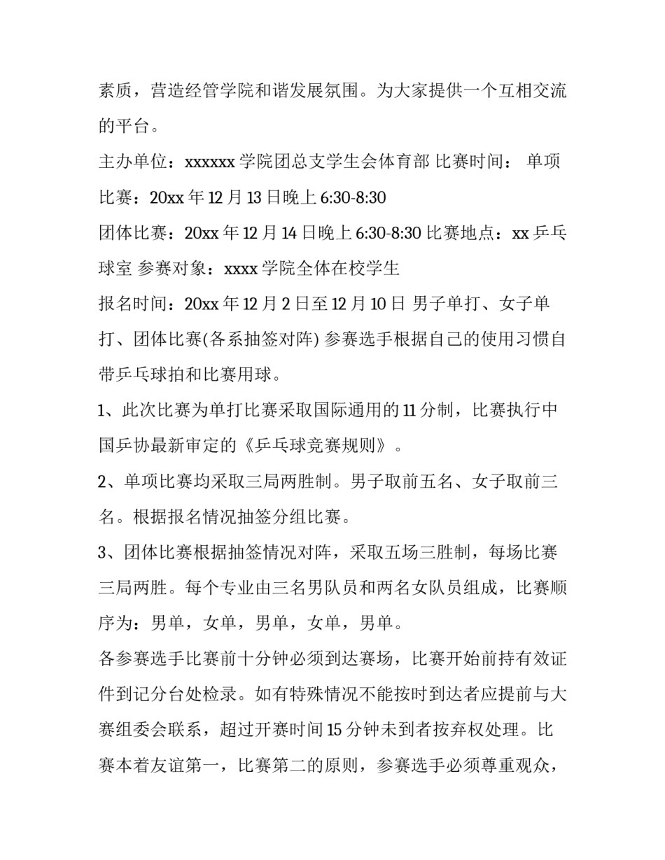 乒乓球比赛的活动策划方案及流程(5篇)_第3页