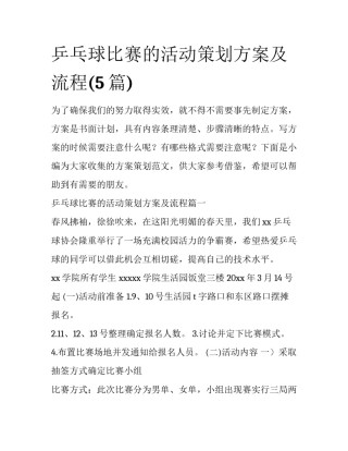 乒乓球比赛的活动策划方案及流程(5篇)
