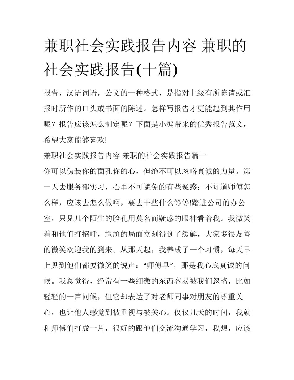 兼职社会实践报告内容 兼职的社会实践报告(十篇)_第1页