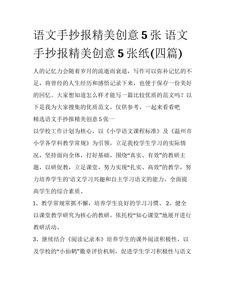 语文手抄报精美创意5张 语文手抄报精美创意5张纸(四篇)_第1页