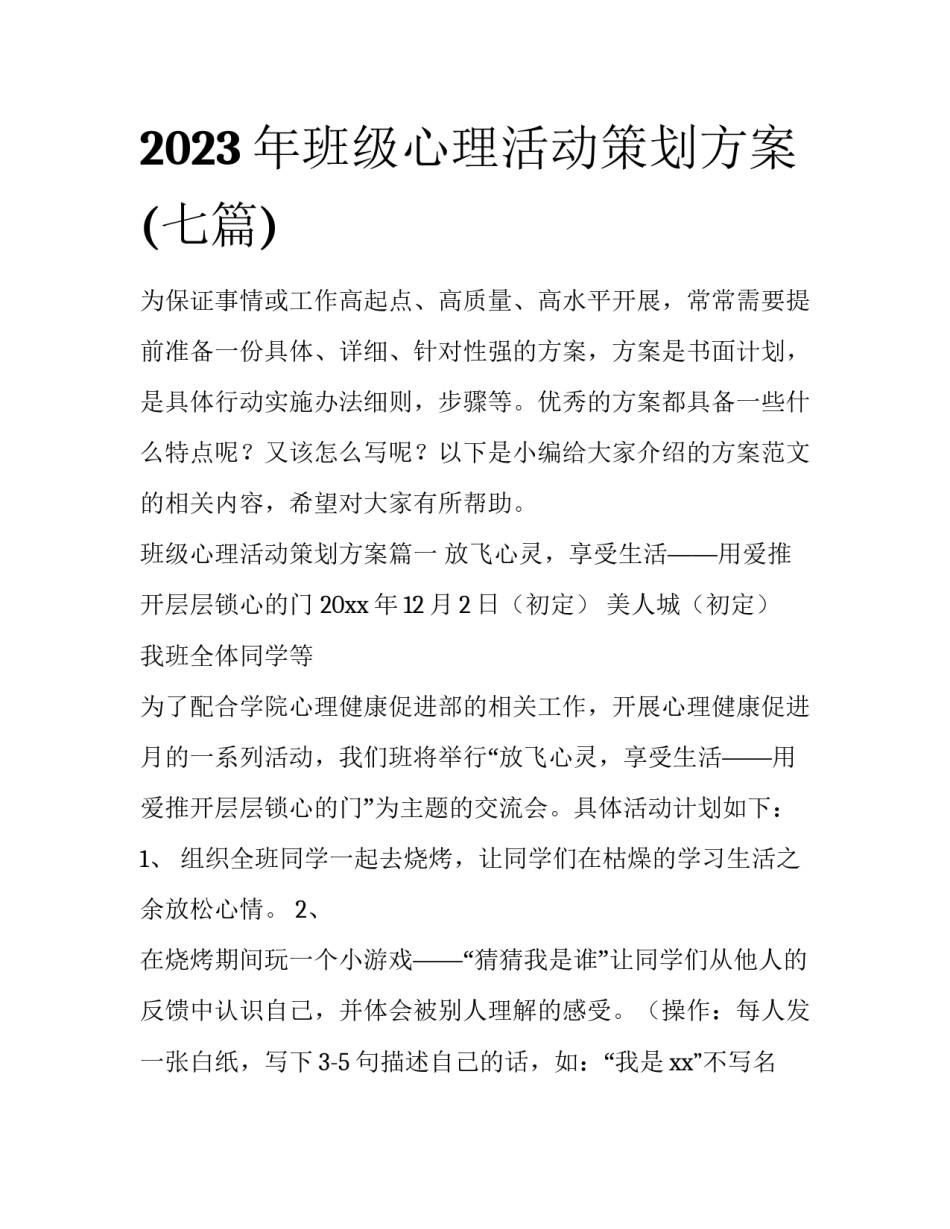 2023年班级心理活动策划方案(七篇)_第1页