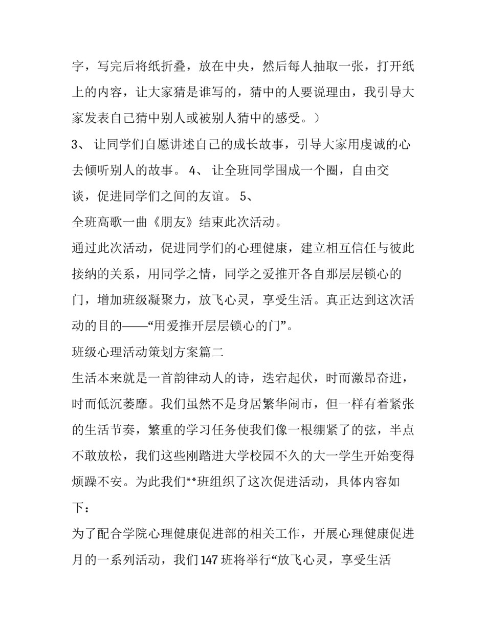 2023年班级心理活动策划方案(七篇)_第2页
