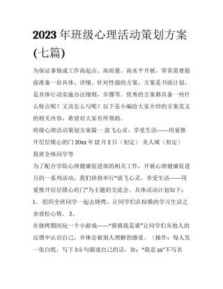 2023年班级心理活动策划方案(七篇)