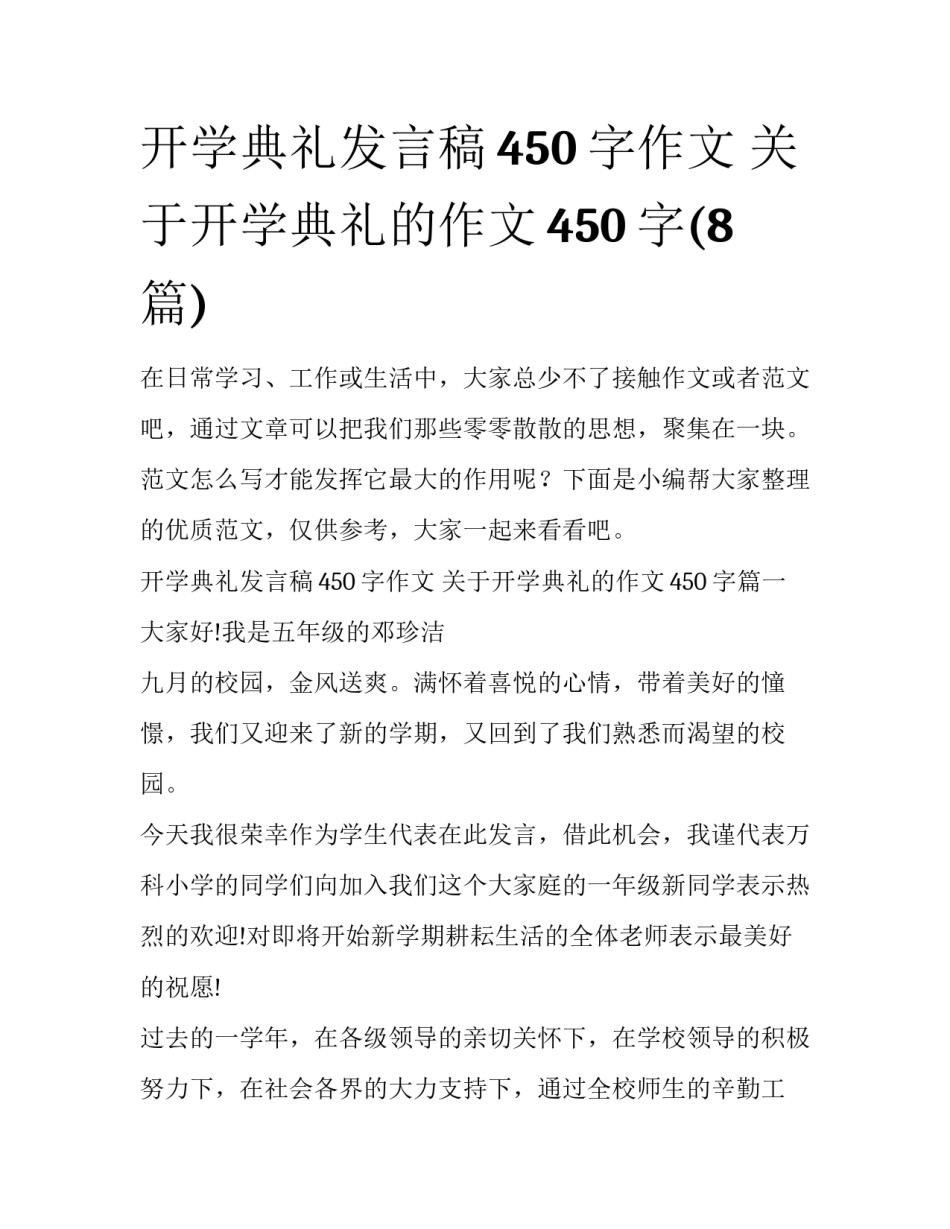 开学典礼发言稿450字作文 关于开学典礼的作文450字(8篇)_第1页